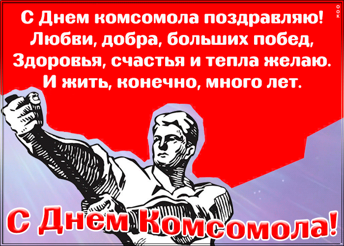 Открытка открытка день комсомола со стихами