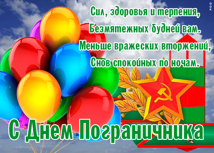 Открытка открытка день пограничника с пожеланиями