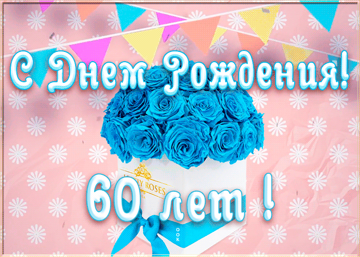 Открытка открытка день рождения 60 лет женщине