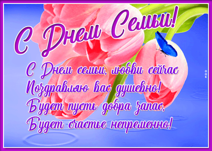 Postcard открытка день семьи любви и верности с тюльпанами