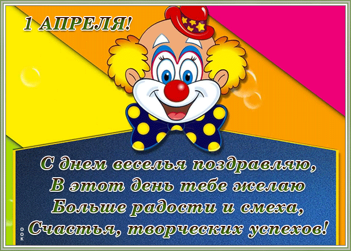 Открытка открытка день смеха с текстом