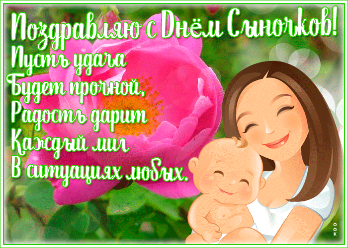 Картинка открытка день сыновей с пожеланиями