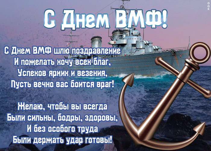 Картинка открытка день вмф с пожеланиями