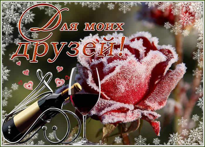 Картинка открытка для моих любимых друзей