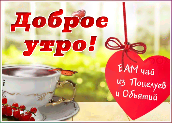 Открытка открытка доброе утро с сердечком