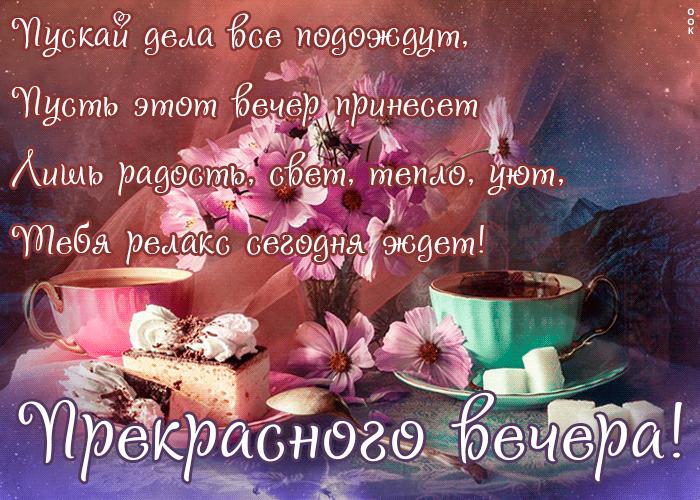 Картинка открытка доброго и уютного вечера