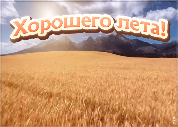 Открытка открытка доброго лета