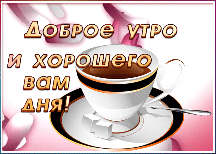 Картинка открытка доброго утра и прекрасного дня