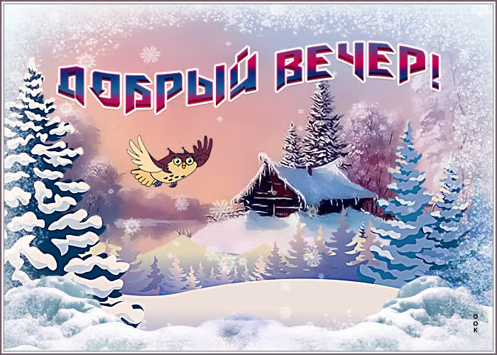 Картинка открытка доброго зимнего вечера