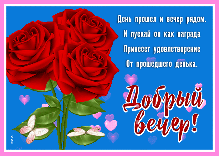 Postcard открытка добрый вечер, пусть он будет как награда