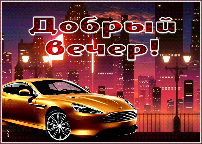 Picture открытка добрый вечер с красивым автомобилем
