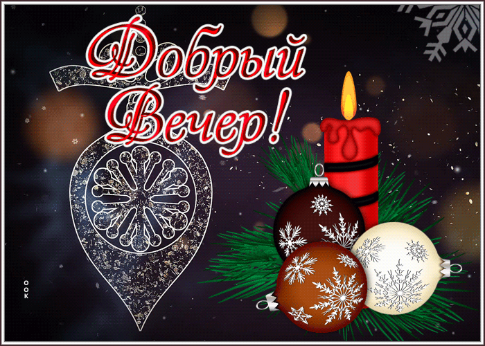 Postcard открытка добрый вечер с праздничной тематикой и свечой