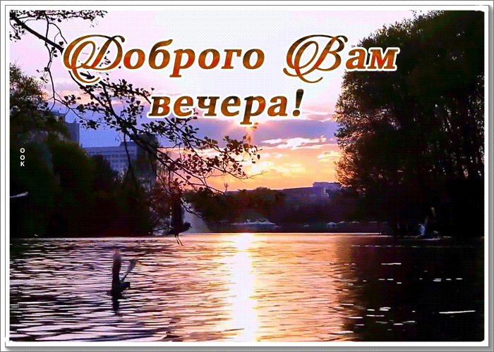 Открытка открытка добрый вечер с пейзажем