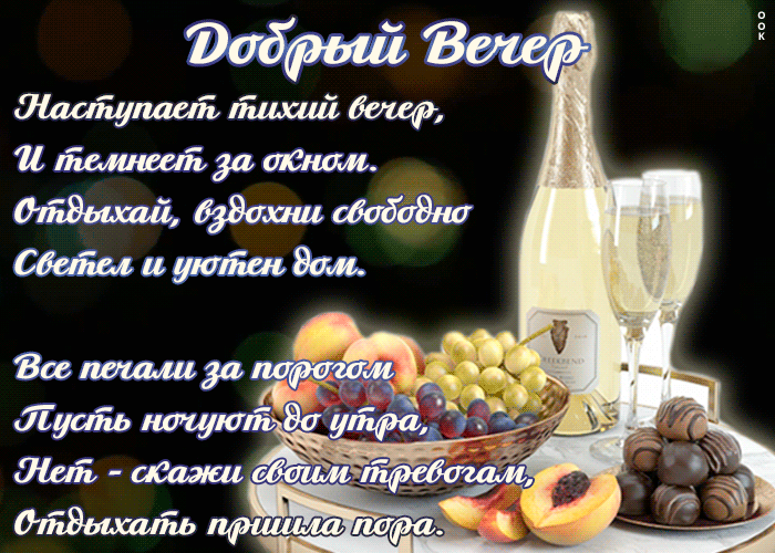 Картинка открытка добрый вечер с текстом