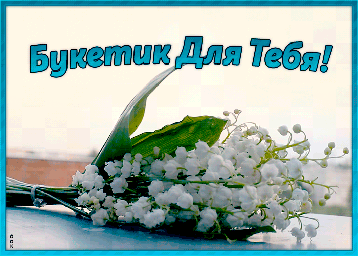 Открытка открытка гиф с ландышами