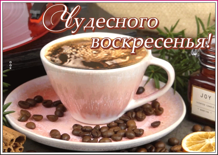 Открытка открытка гиф с воскресеньем