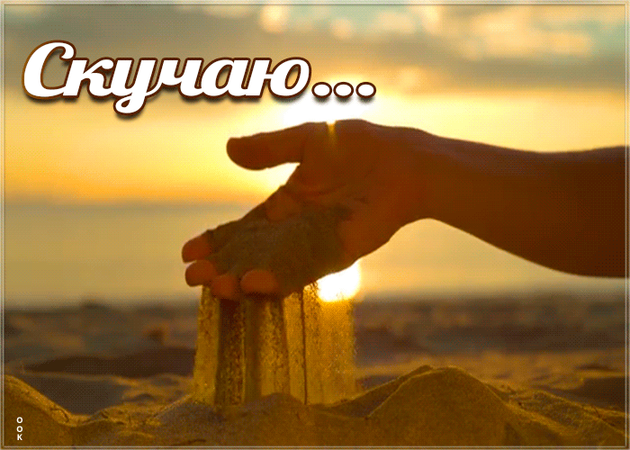 Картинка открытка гиф скучаю