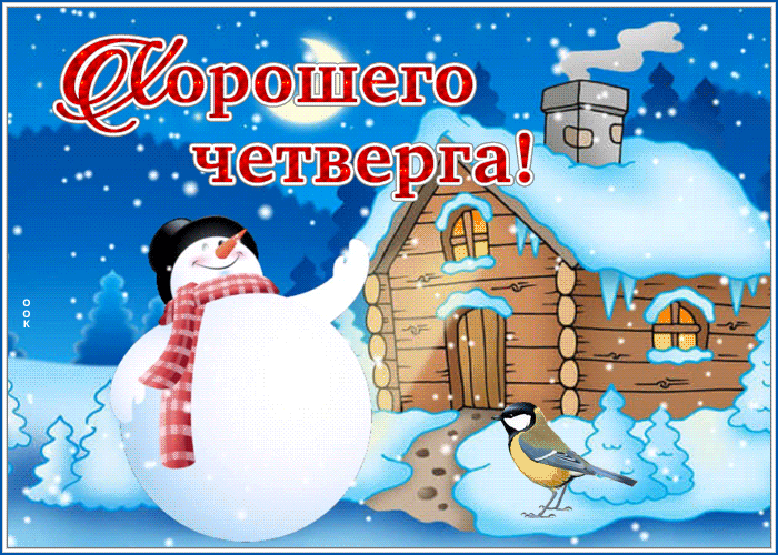 Открытка открытка хорошего четверга