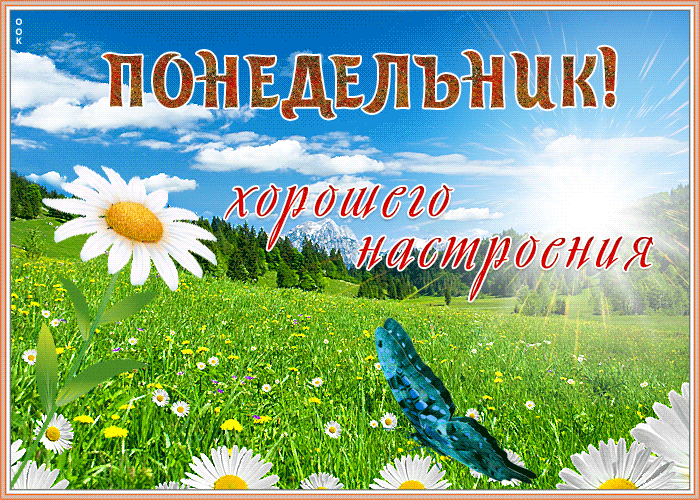 Картинка открытка хорошего настроения в понедельник