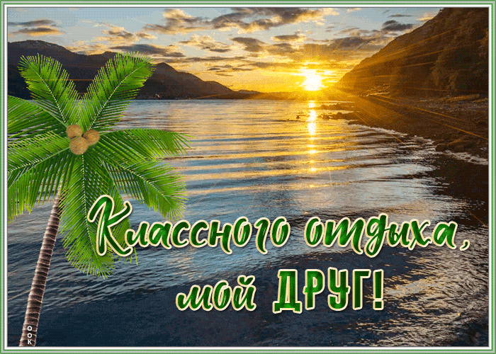 Картинка открытка хорошего отдыха другу