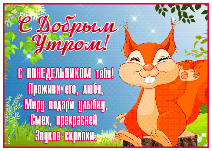 Картинка открытка хорошего понедельника, удачной недели