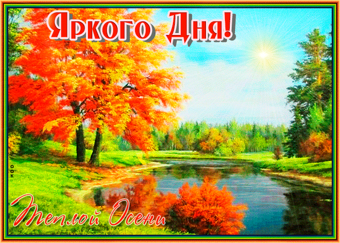 Открытка открытка хорошего яркого дня