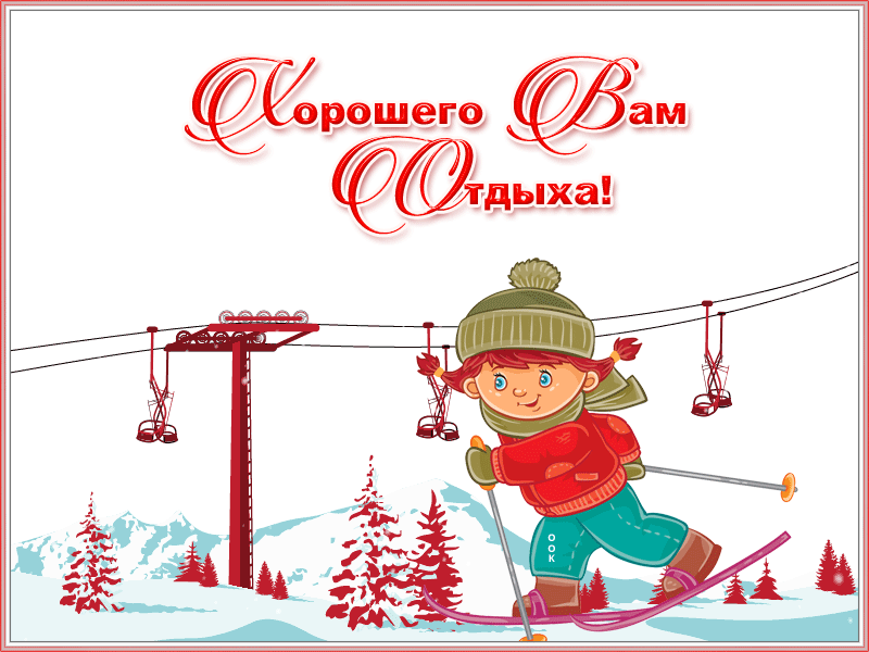 Открытка открытка хорошего зимнего отдыха