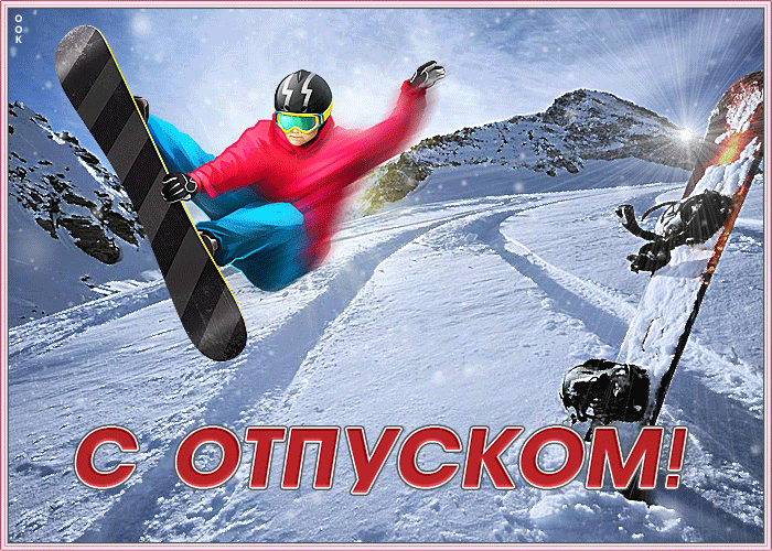 Картинка открытка хорошего зимнего отпуска