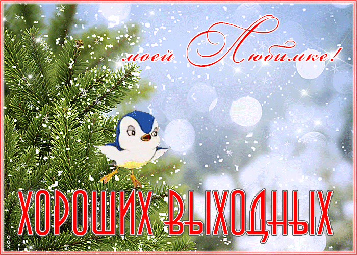 Открытка открытка хороших выходных любимым