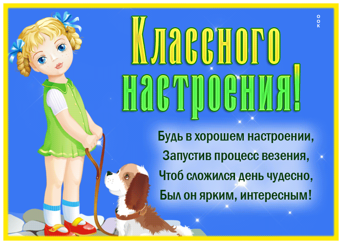 Postcard открытка классного настроения, чудесного дня