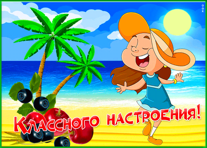 Picture открытка классного настроения с пляжем и пальмами
