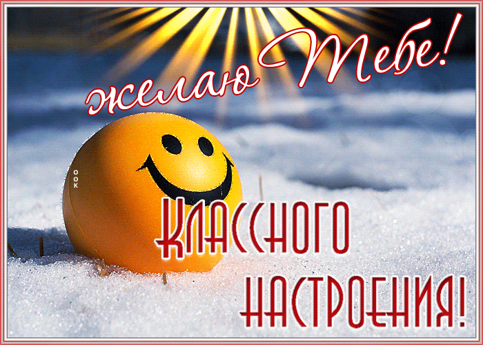 Открытка открытка классного настроения зимой