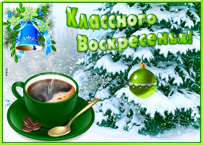 Картинка открытка классного зимнего воскресенья