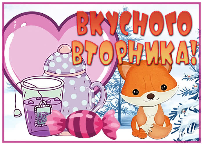 Открытка открытка классного зимнего вторника
