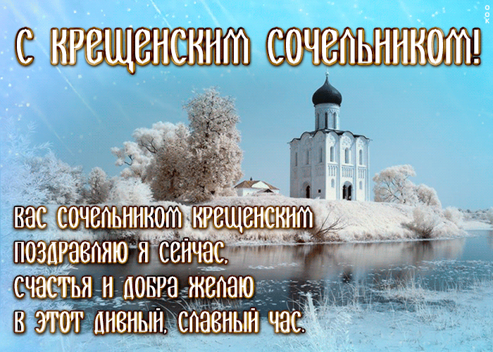Картинка открытка крещенский сочельник со стихами