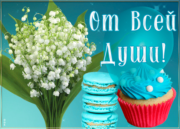 Картинка открытка ландыши от всей души
