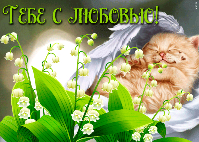 Картинка открытка ландыши с любовью