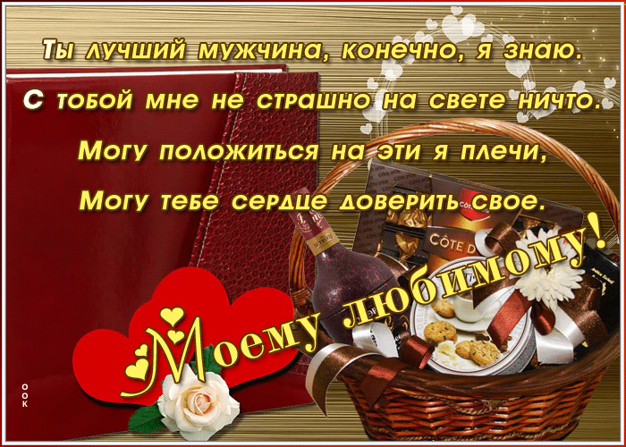 Картинка открытка любимому со стихами