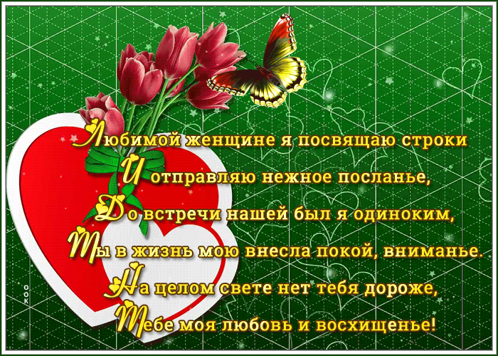 Открытка открытка любимой со стихами
