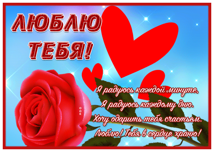 Postcard открытка люблю тебя, хочу одарить тебя счастьем
