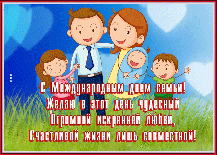 Picture открытка международный день семьи, счастливой жизни