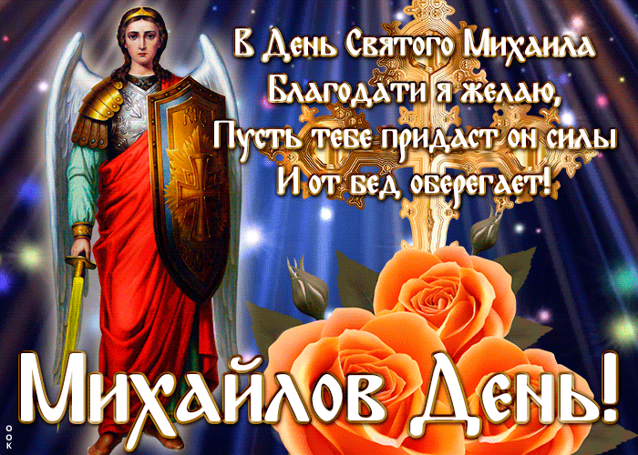 Картинка открытка михайлов день со стихами