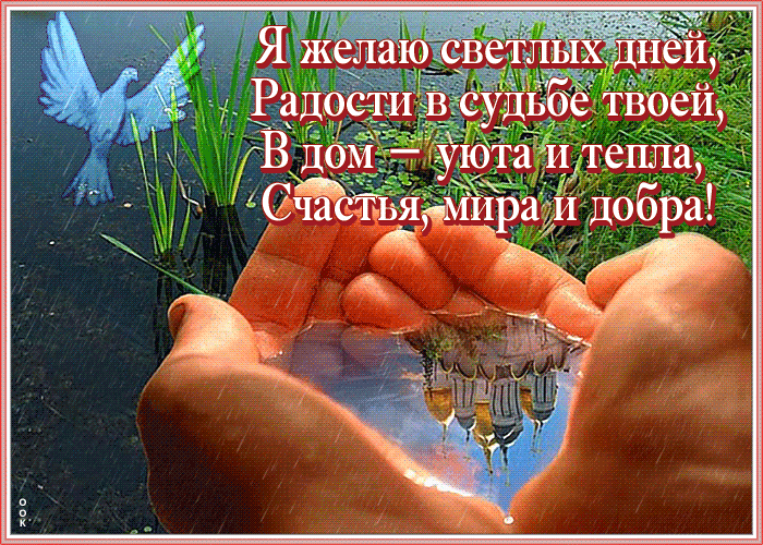 Картинка открытка мира и добра