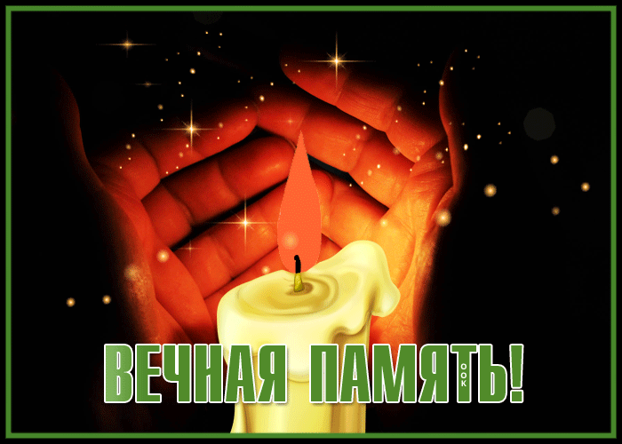Картинка открытка на тему скорби