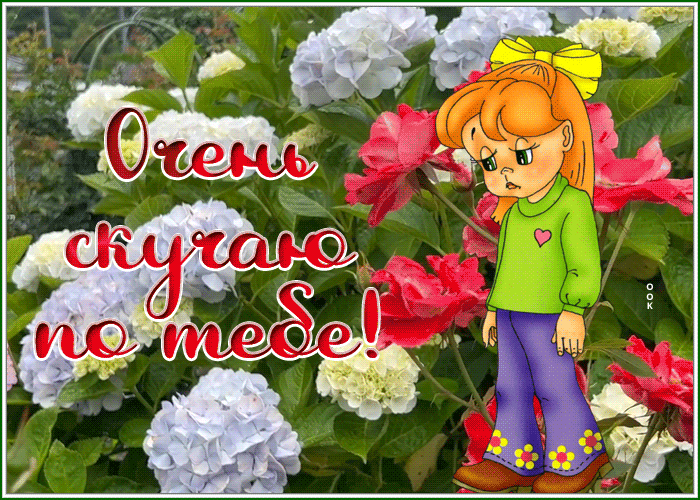 Postcard открытка очень скучаю по тебе с девочкой