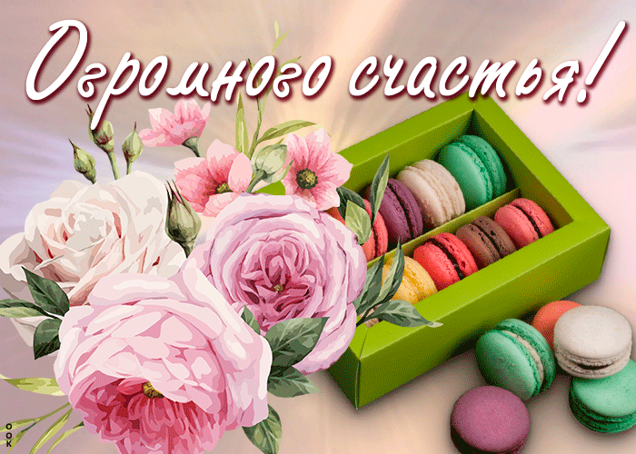 Картинка открытка огромного счастья