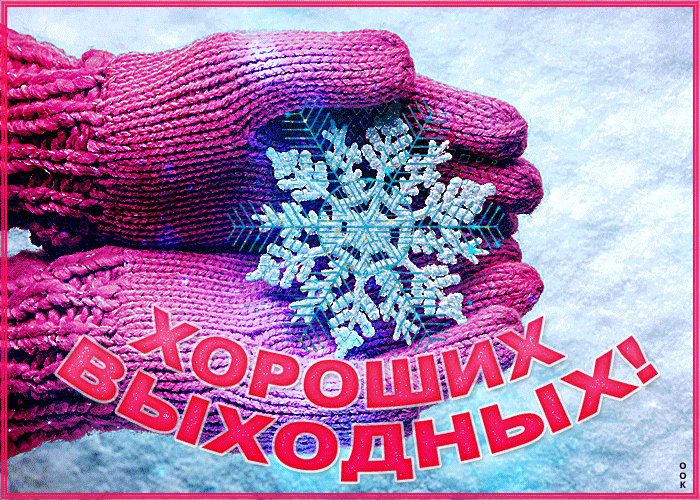 Картинка открытка отличных выходных зимой