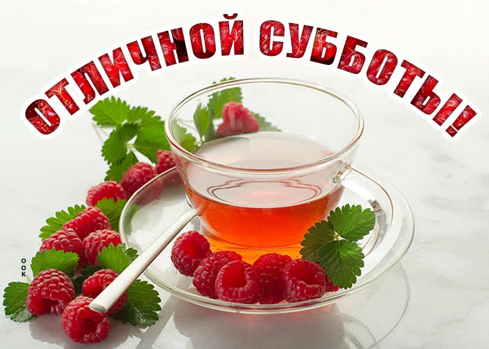 Picture открытка отличной субботы, вот чай с малиной
