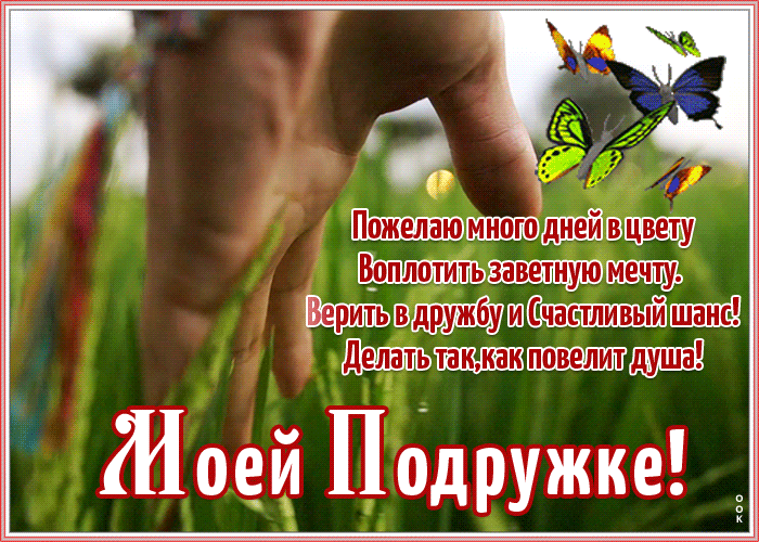 Картинка открытка подруге со стихами