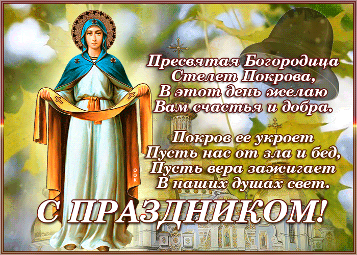 Открытка открытка покров пресвятой богородицы с пожеланиями